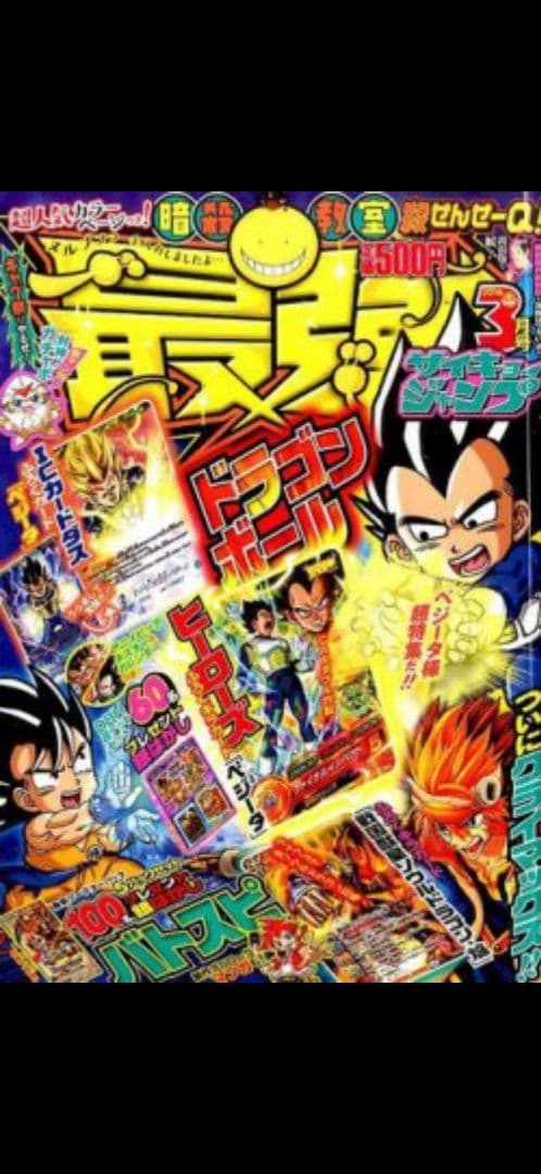 最強ジャンプ 2016年3/5号　新品未開封　ベジータ