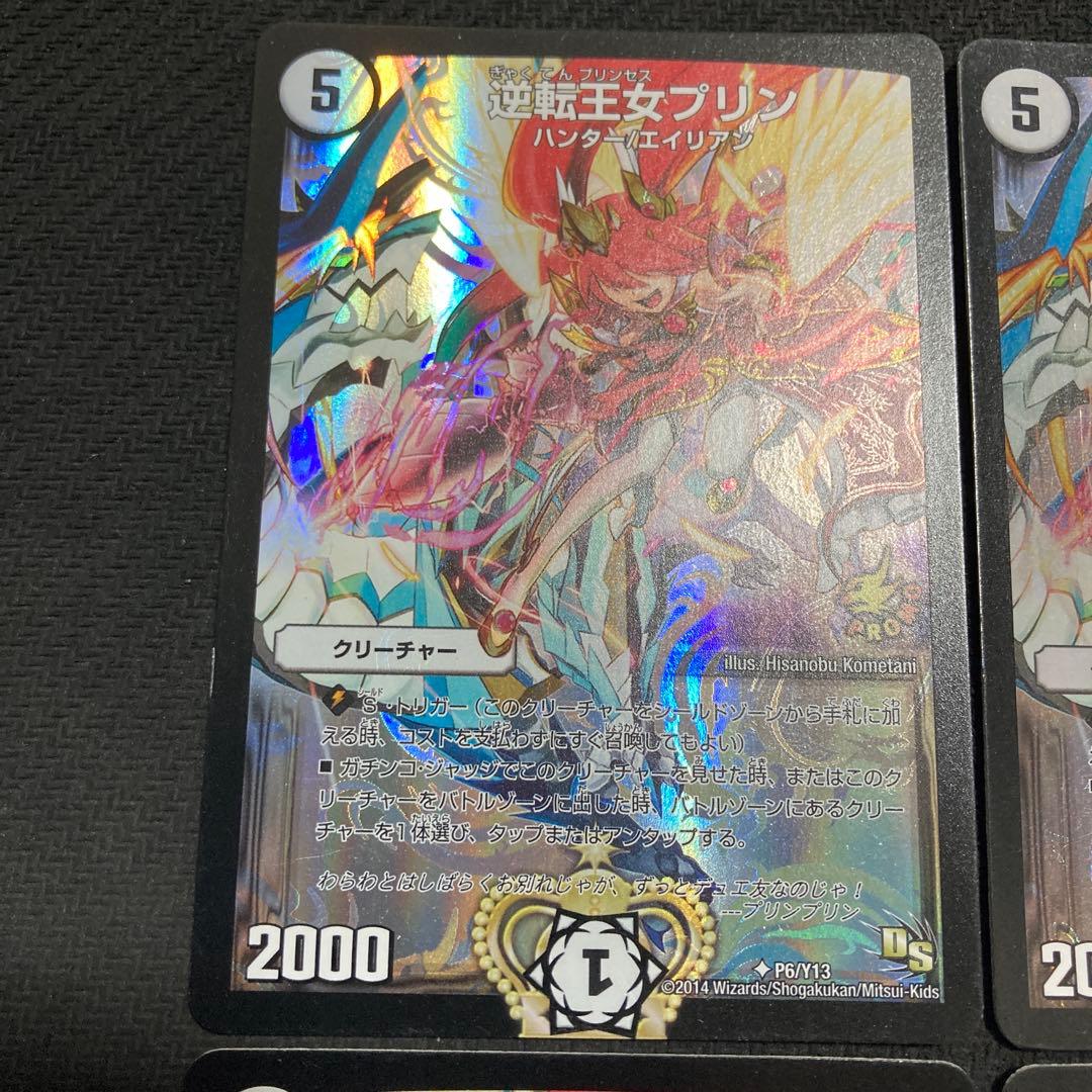 逆転王女プリン　デュエルロード優勝プロモ