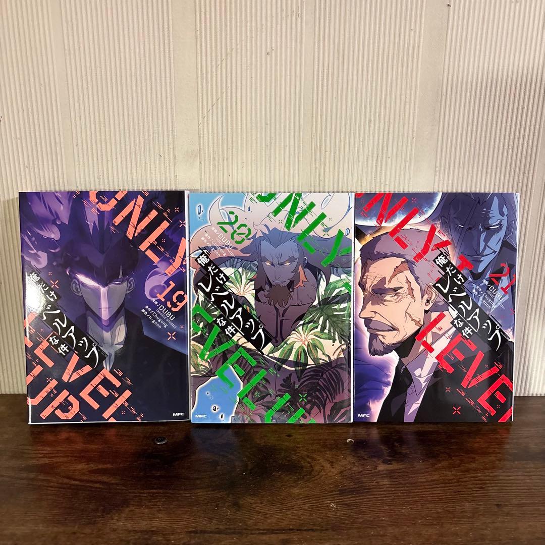 美品　俺だけレベルアップな件 全巻セット　1巻〜21巻