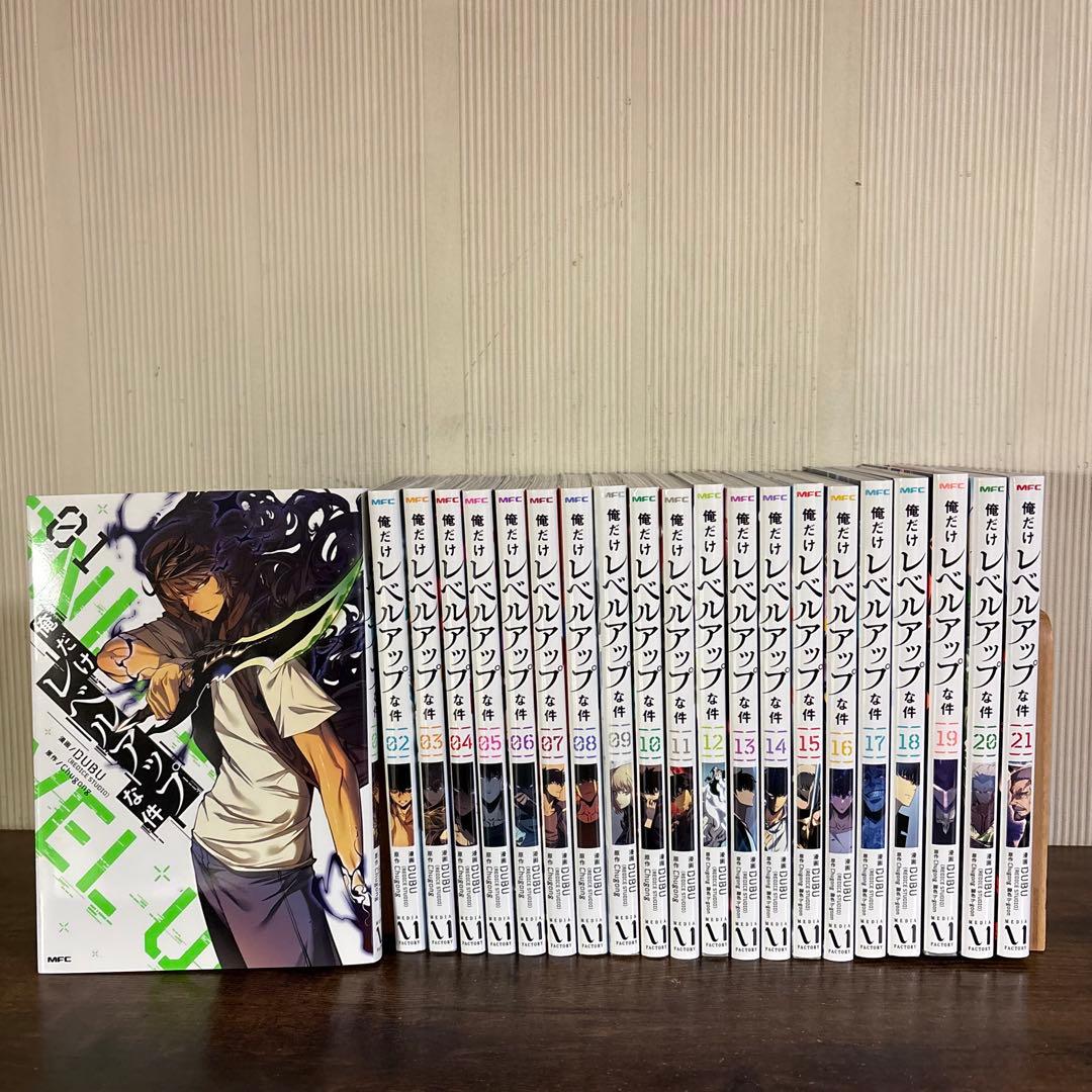 美品　俺だけレベルアップな件 全巻セット　1巻〜21巻