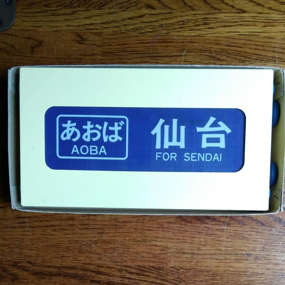 レア! 新幹線 側面方向幕 90年代