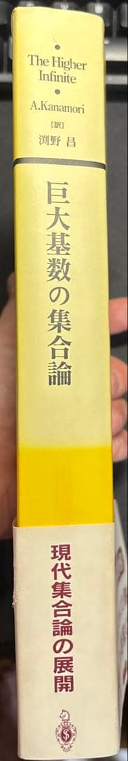 巨大基数の集合論