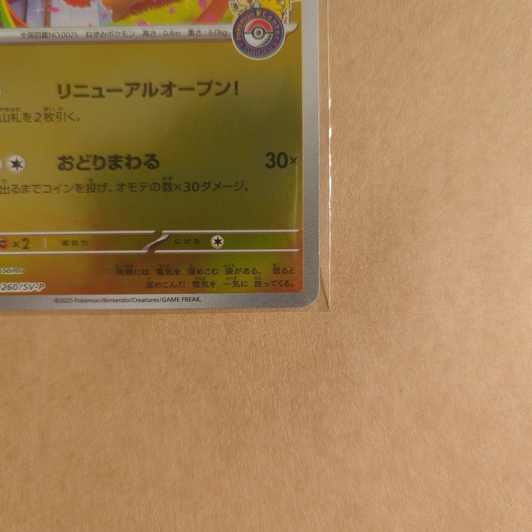 トウホクのピカチュウ プロモカード スペシャルBOX ポケモン 開封済み