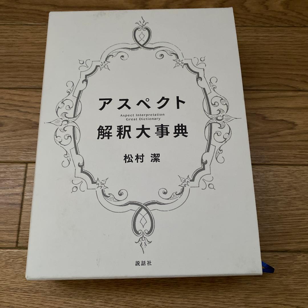 アスペクト解釈大事典