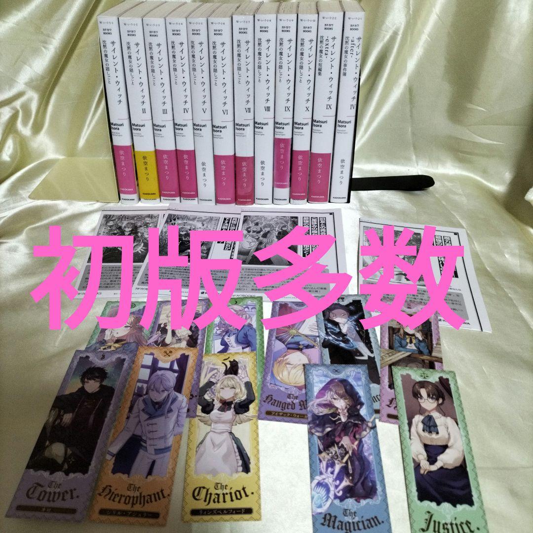 サイレント・ウィッチ. 全１２巻セット　本編１０巻外伝２冊　初版付ＳＳ栞１１枚他