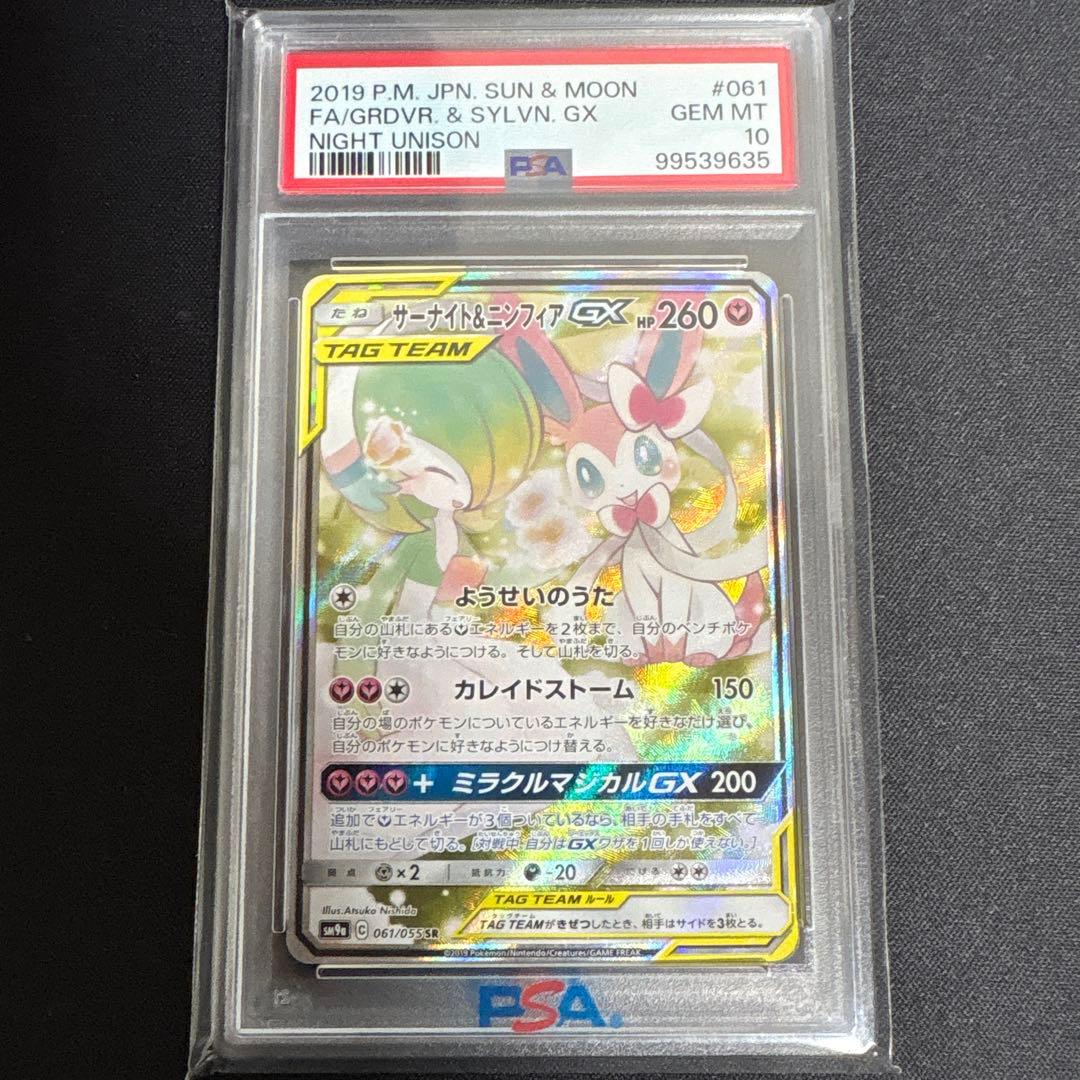 サーナイト＆ニンフィアGX SA PSA10