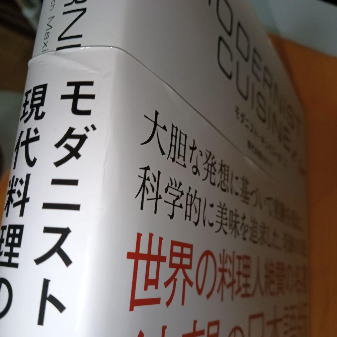 Modernist Cuisine at  現代料理のすべて