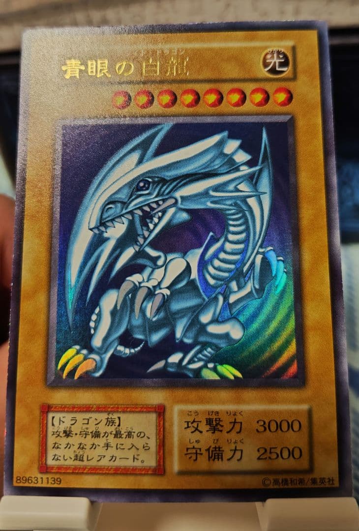 青眼の白龍 初期 ウルトラレア