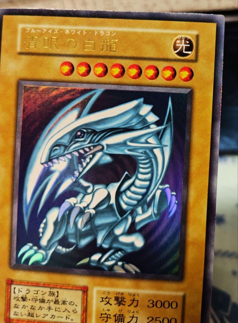 青眼の白龍 初期 ウルトラレア