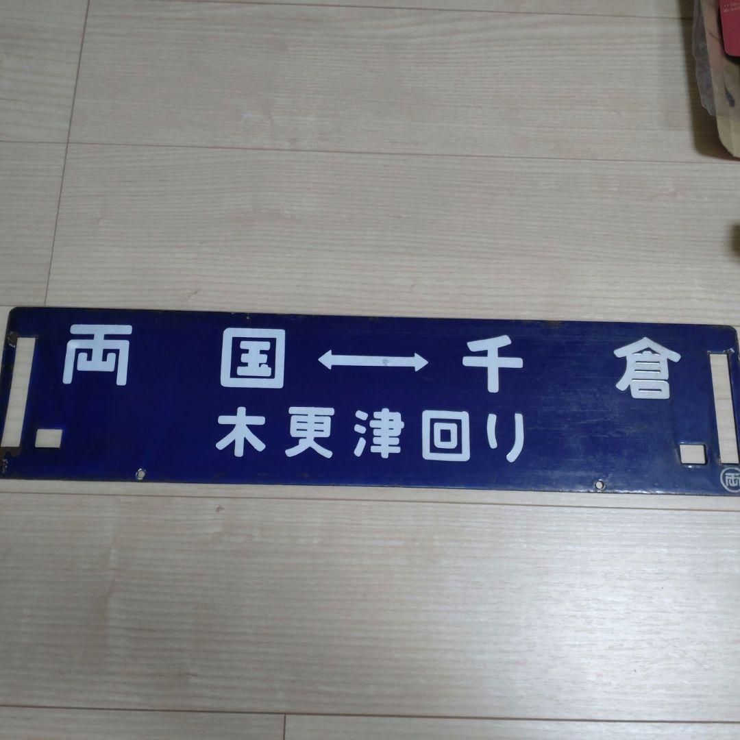 国鉄時代のサボ（ホーロー製）