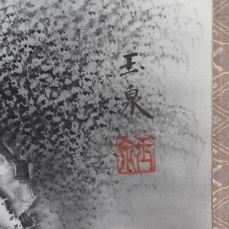 掛軸　☆小池玉泉☆「水墨山水」　良好！