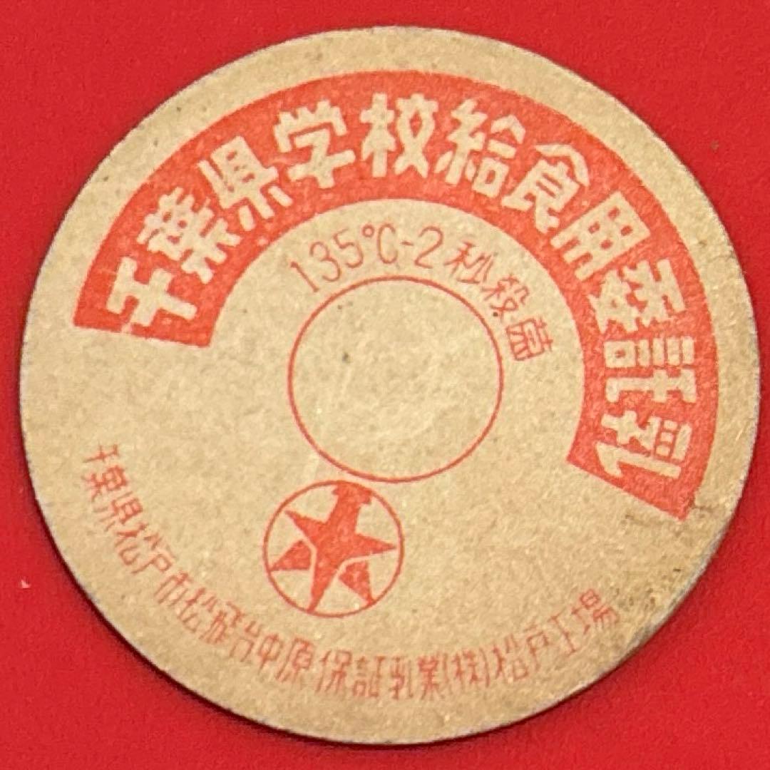 牛乳キャップ　保証乳業松戸工場 千葉県学校給食用委託乳　入手困難品