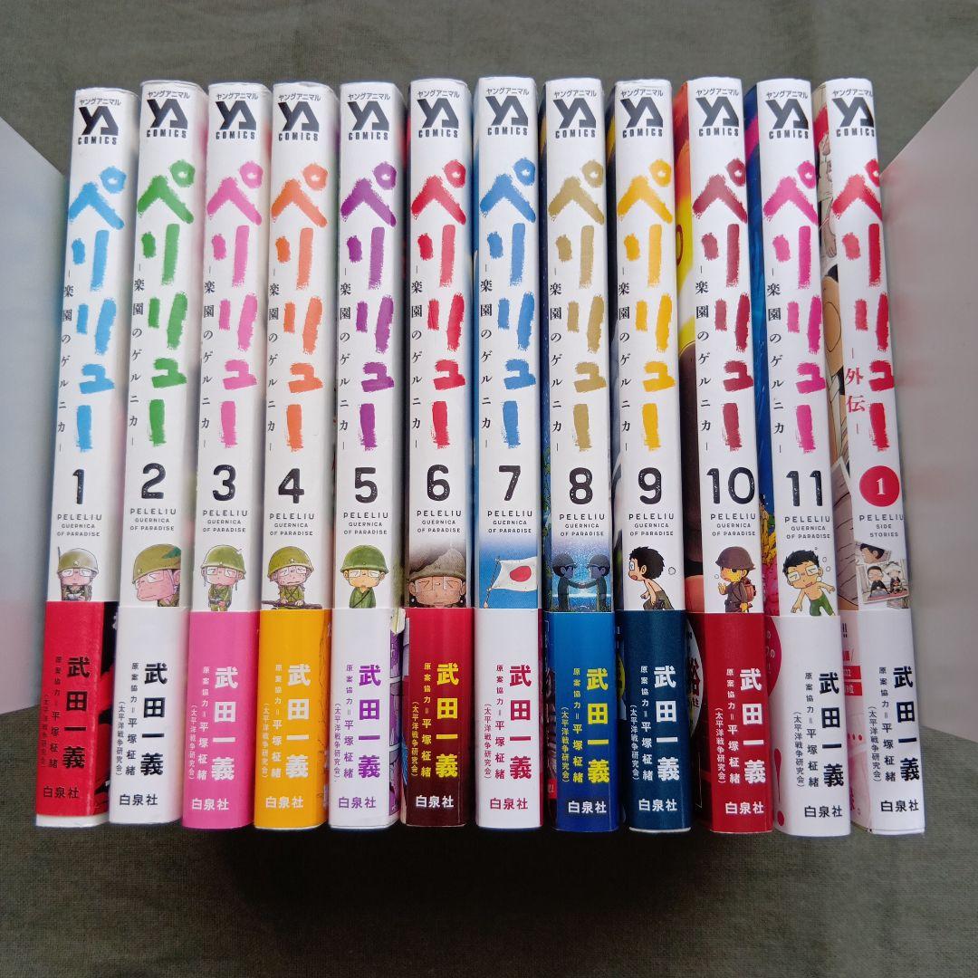 ペリリュー 1-11巻＋外伝１巻セット