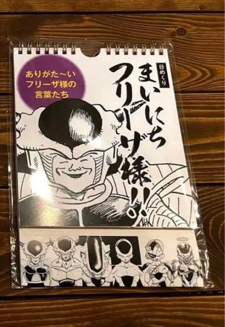 ✴︎ ドラゴンボール　まいにちフリーザ様！日めくりカレンダー　Twitter当選品