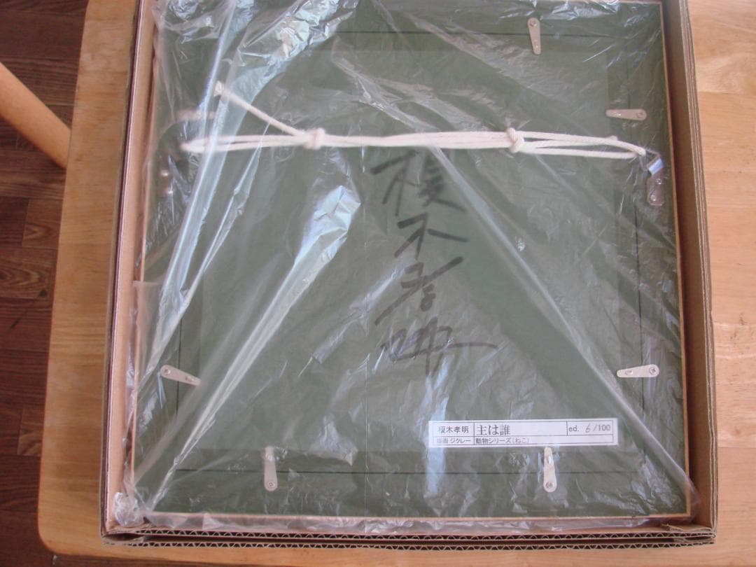 主は誰　榎木孝明　版画ジクレー（ねこ）6/100　サイン入り