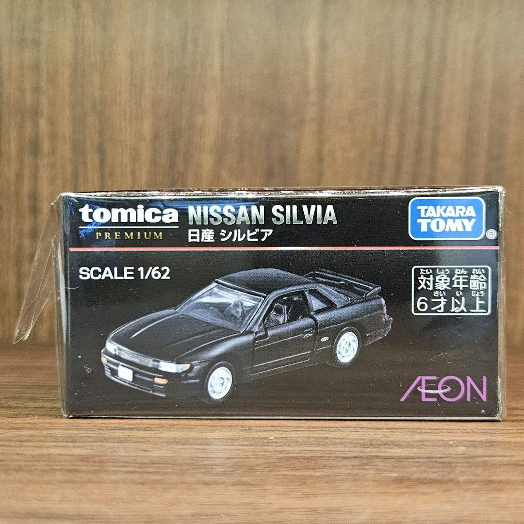 【美品】トミカプレミアム イオン特注品 シルビア