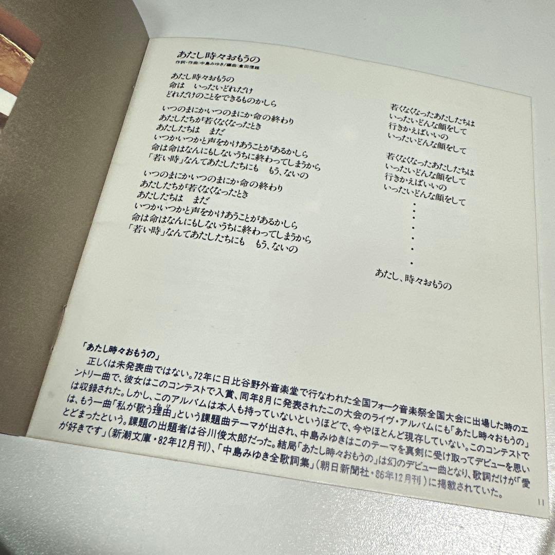 レコードデビューの3年前　中島みゆき　アマチュア時代音楽祭　レポート掲載冊子