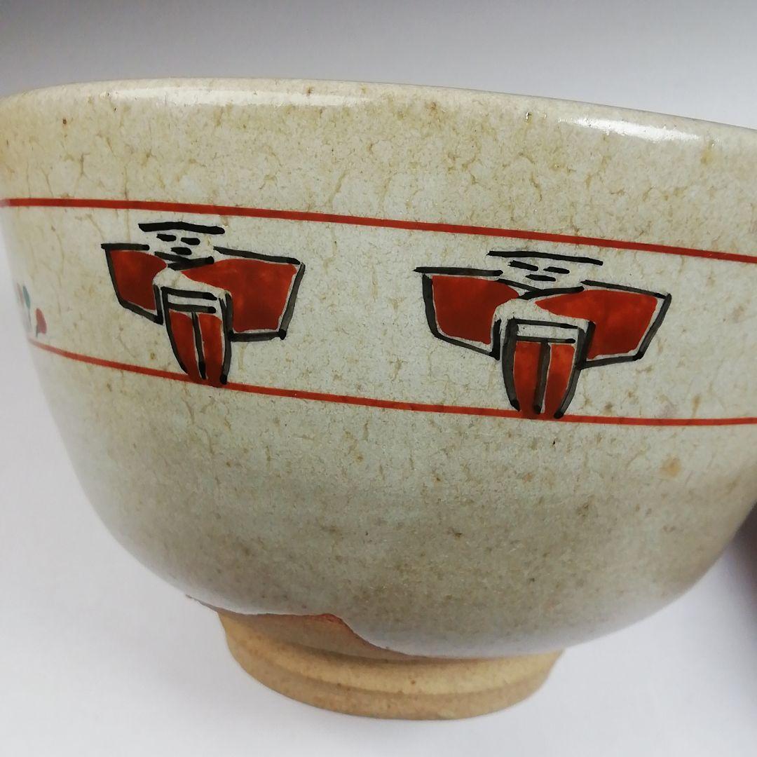 Ｗ５２　茶碗　『奈良絵』『赤膚山焼』『古瀬堯三 作』　共箱　抹茶碗　茶道具