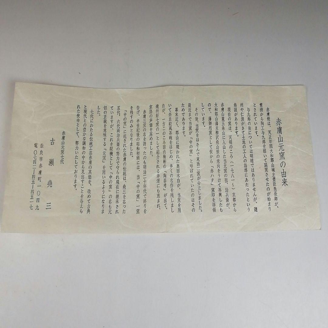 Ｗ５２　茶碗　『奈良絵』『赤膚山焼』『古瀬堯三 作』　共箱　抹茶碗　茶道具