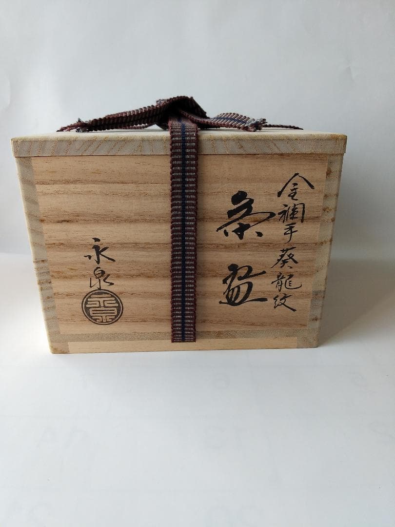 京焼 平安 勝見永泉 作 金襴手葵龍紋 茶碗 共箱 共布 茶道具 抹茶碗 新品