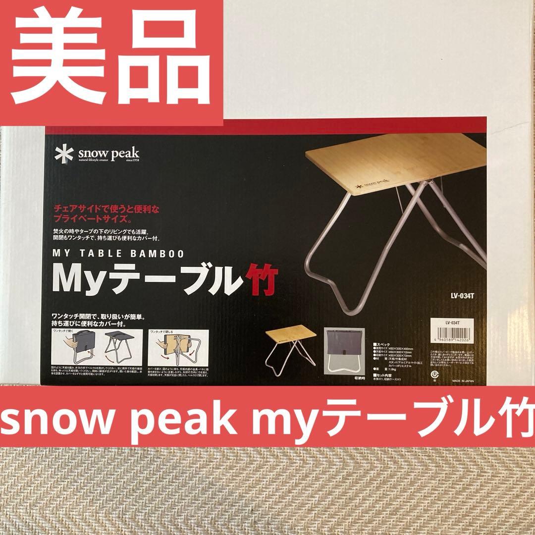 【美品】 peak myテーブル竹