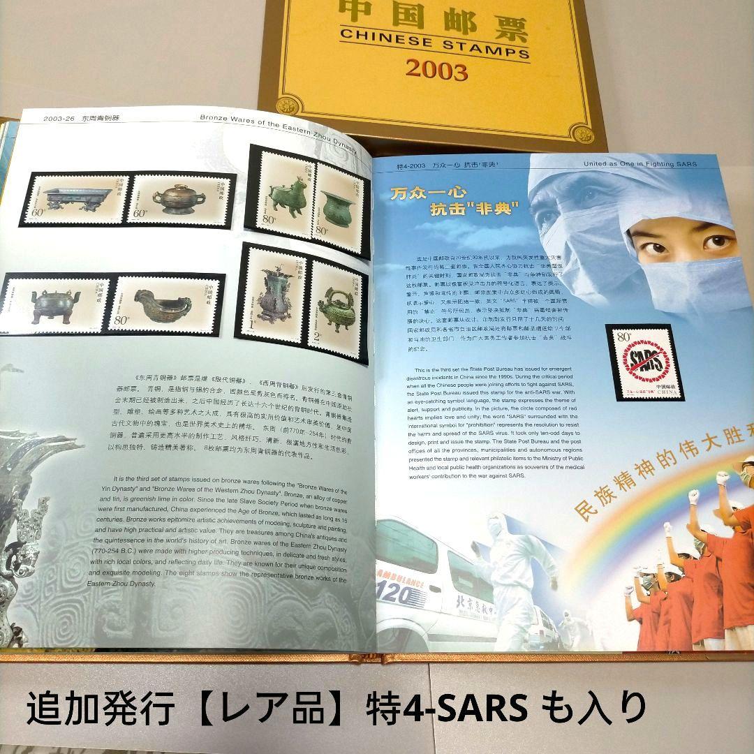2145 外国切手 中国2003年分 イヤーブック 豪華版 多くレア品収納