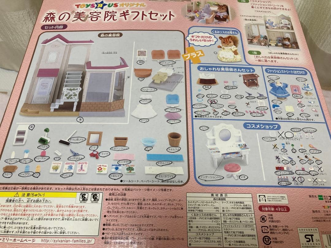 森の美容院　シルバニア