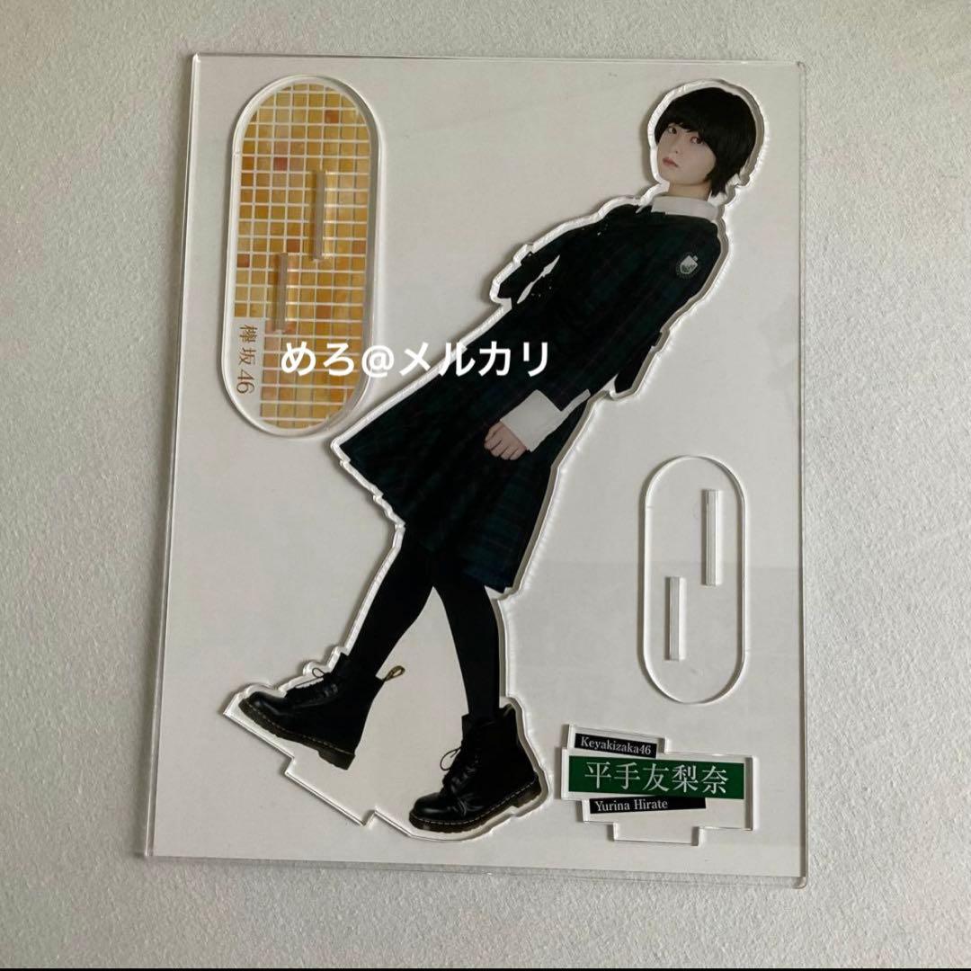フ*ジ様 平手友梨奈　マネパカード会員限定 アクリルスタンド