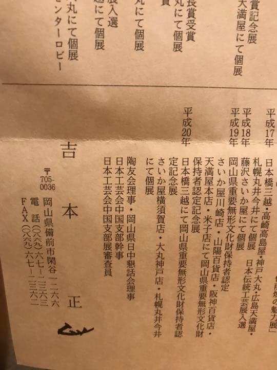 備前焼 花入れ 吉本正 作