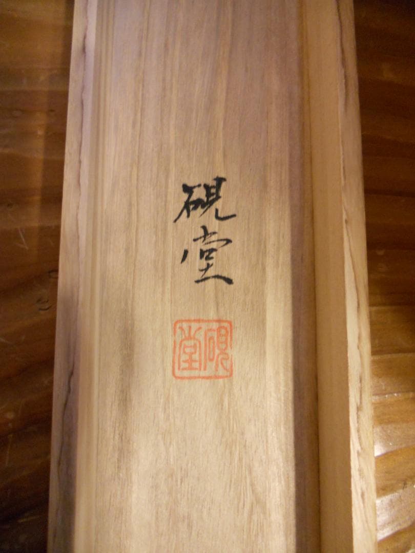 掛け軸 中浦硯堂 『 六瓢息災 』 絹本 希少 軸装 茶道具 掛軸 美品 です。