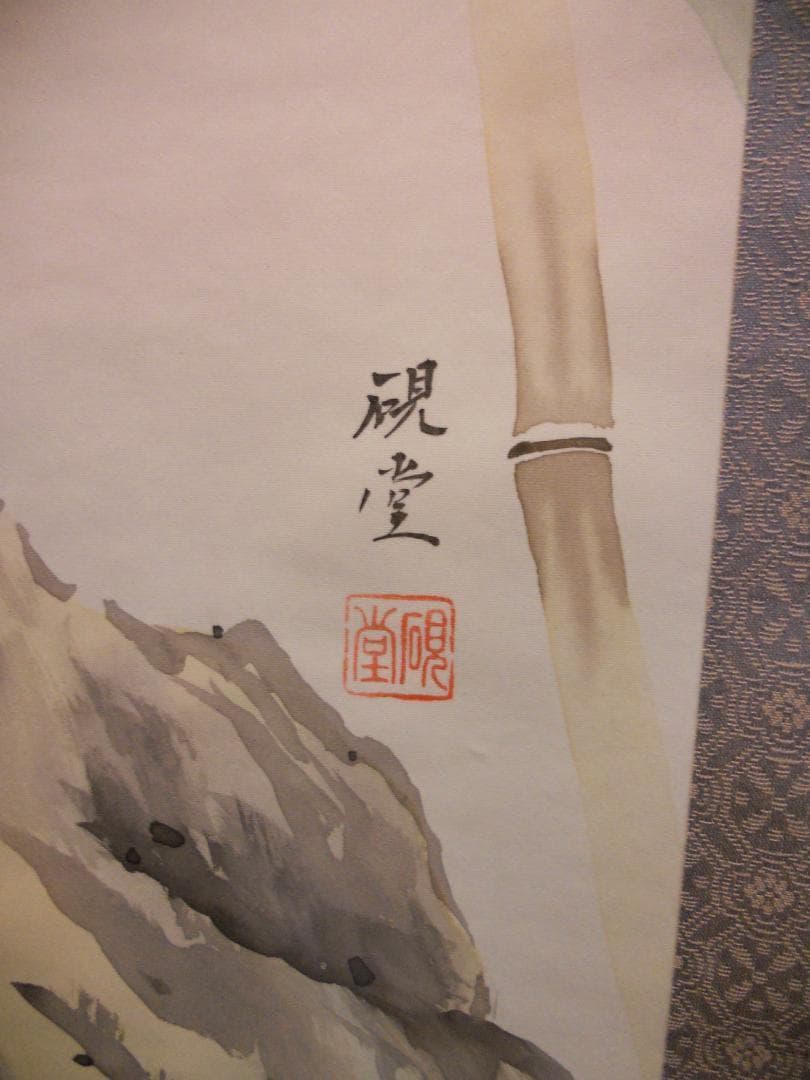 掛け軸 中浦硯堂 『 六瓢息災 』 絹本 希少 軸装 茶道具 掛軸 美品 です。