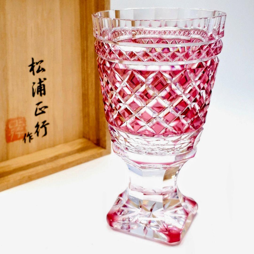 薩摩切子　松浦正行 作品　矢来紋様切子　脚付杯　【 人気作家 入手困難作品 】