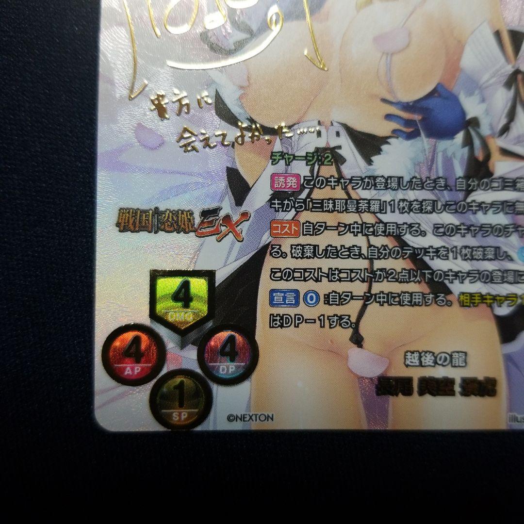 戦国恋姫　長尾美空　lycee　箔押サイン