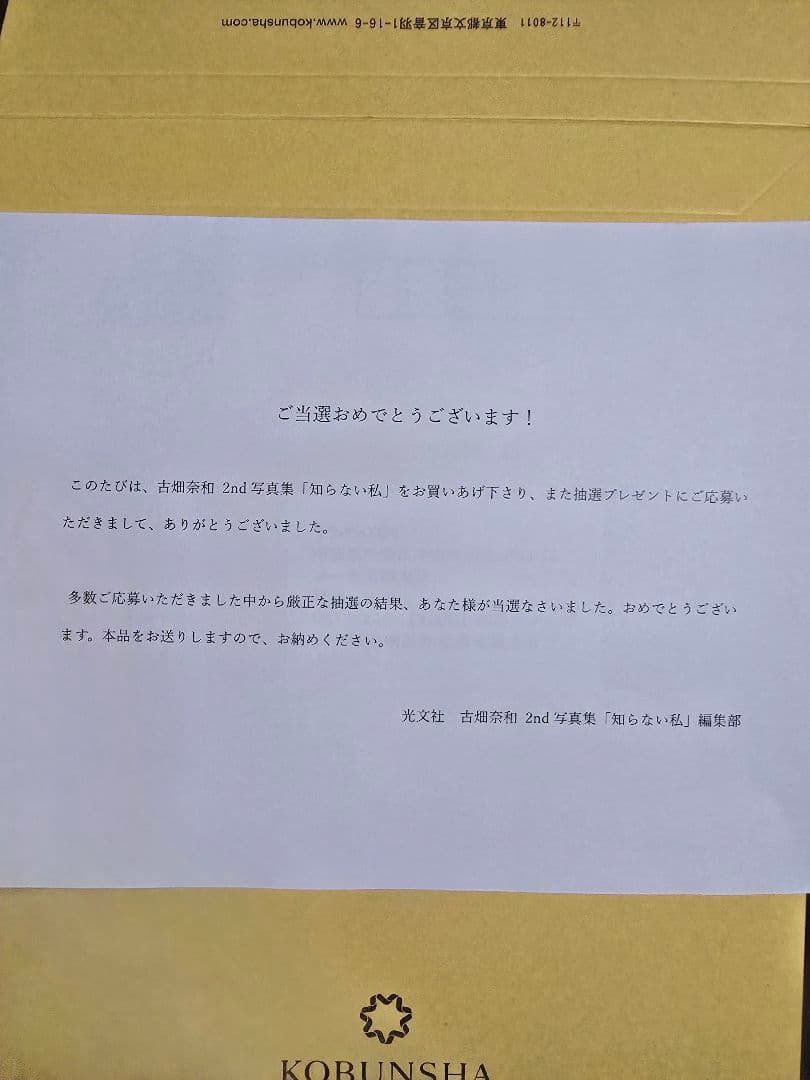 古畑奈和 2nd写真集 直筆サイン入り生写真 当選品