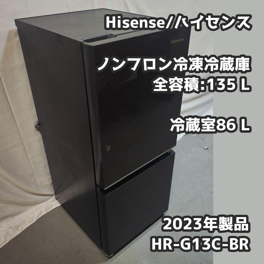 Hisense 134L 冷蔵庫　HR-G13B-BR【2023年製】美品
