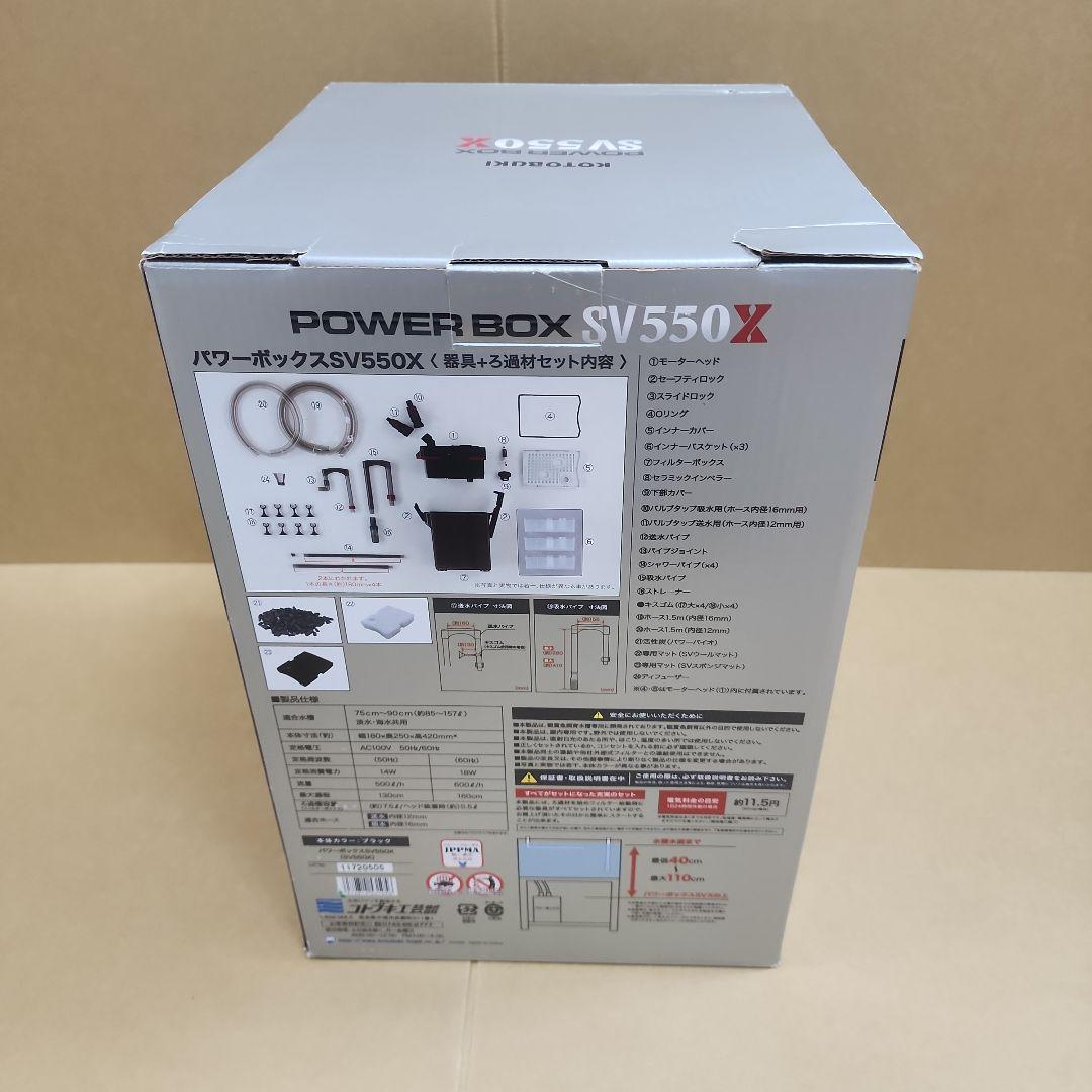 コトブキ POWER BOX SV550X①