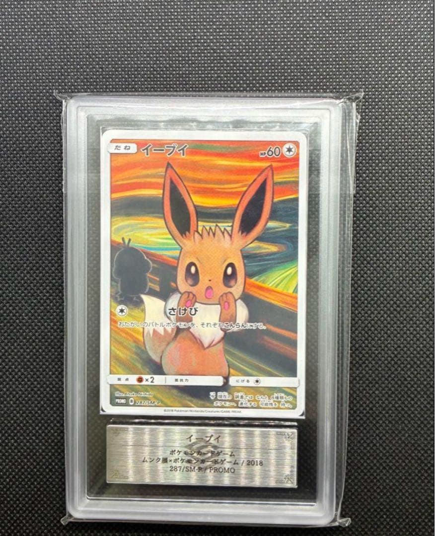 ARS真贋鑑定 イーブイ：ムンク展×ポケモンカードゲーム PROMO SM-P