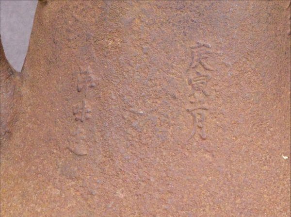 【名品】◆龍文堂 安之介 名越浄味造漢詩陽刻文古鉄瓶の創作鉄瓶◆検）亀文堂