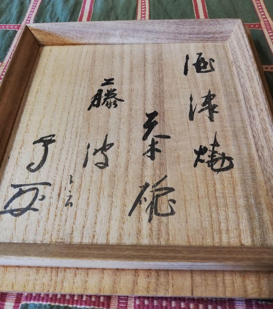 茶道具 酒津焼 茶碗 武者小路千家書付 NO289