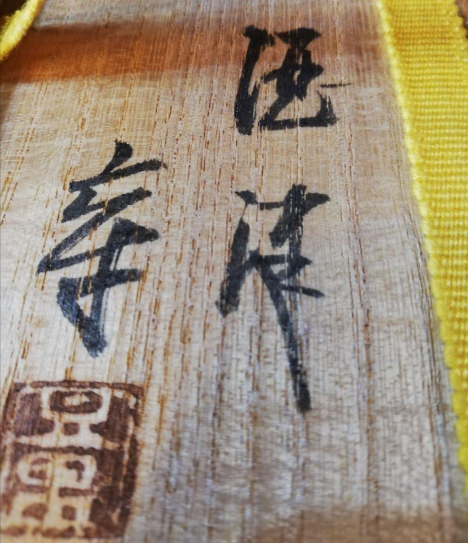 茶道具 酒津焼 茶碗 武者小路千家書付 NO289