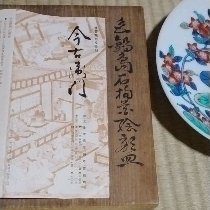 今泉今右衛門色鍋島皿共箱美品しおり付きです。