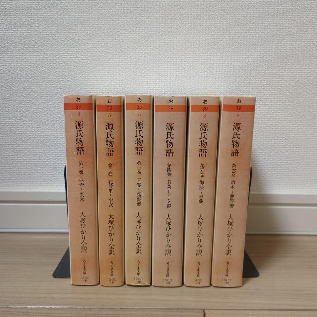 源氏物語 ちくま文庫版 全巻セット 大塚ひかり