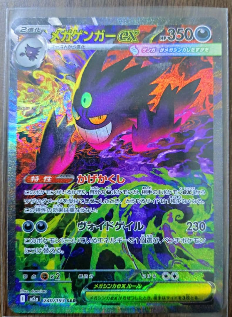 メガゲンガーex SAR　１枚