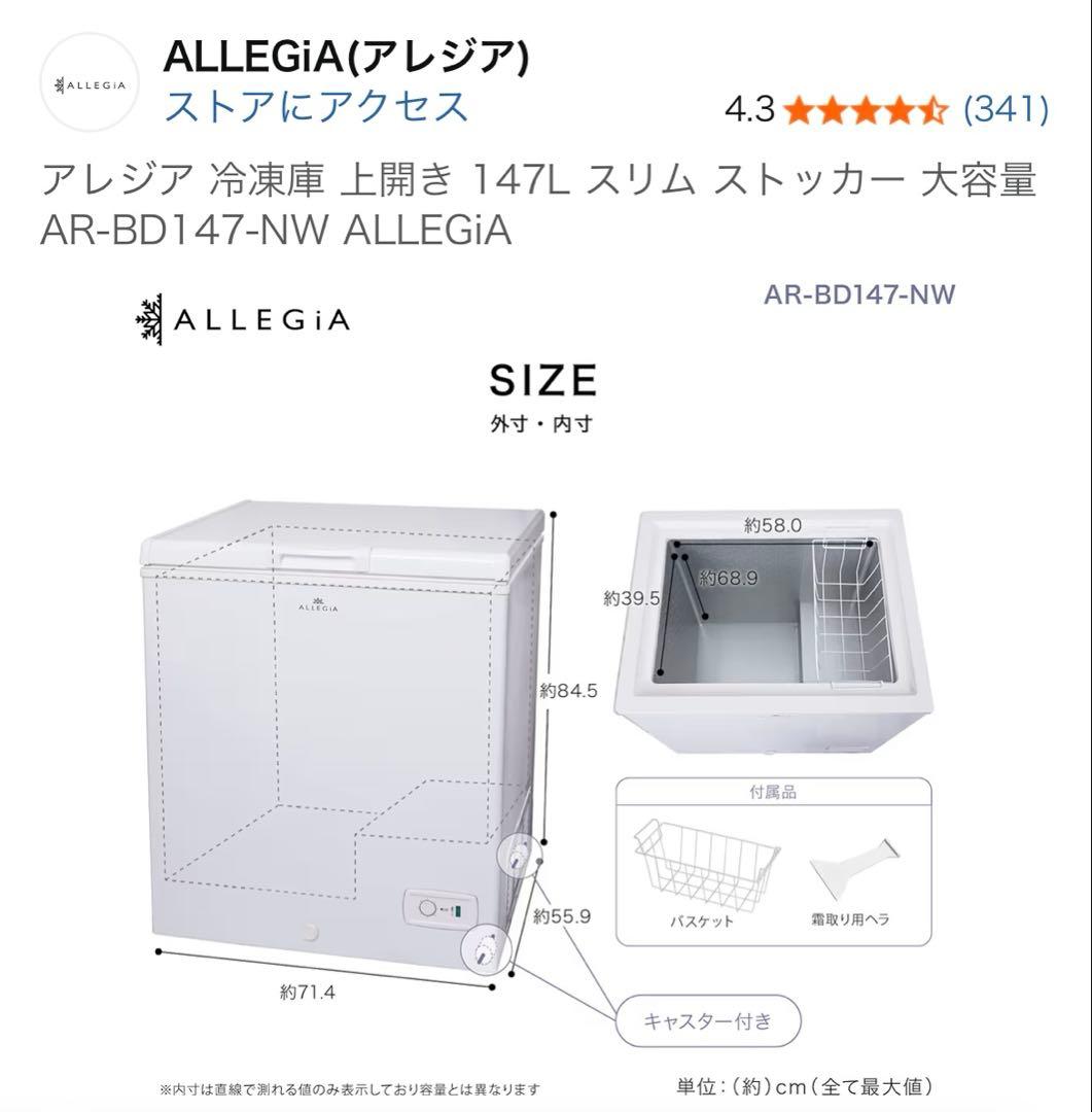 ALLEGiA スリム冷凍庫 147L AR-BD147-NW