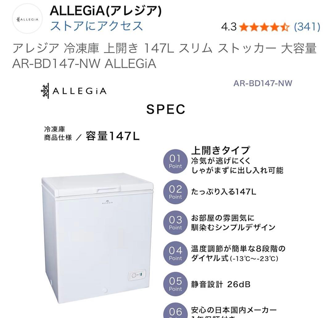 ALLEGiA スリム冷凍庫 147L AR-BD147-NW