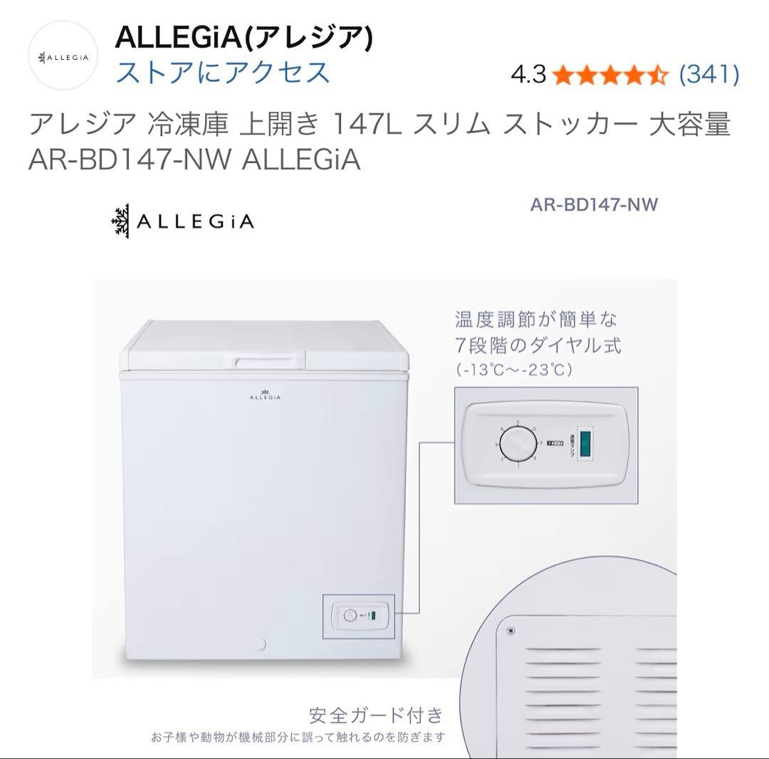 ALLEGiA スリム冷凍庫 147L AR-BD147-NW