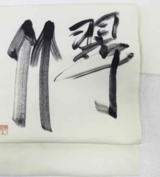 商談中祇園芸妓コレクション三膳春雪作　翠竹 文字 落款お太鼓　九寸帯339cm