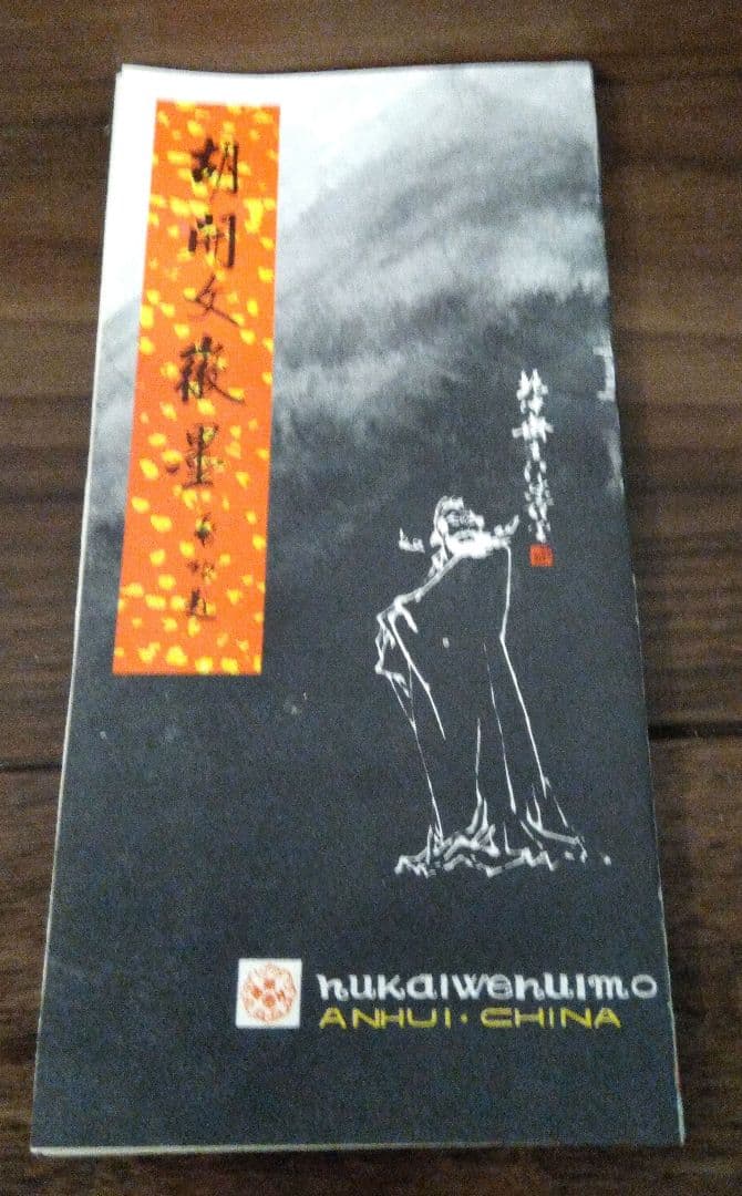 中国高級墨 胡開文墨 伝統工芸品
