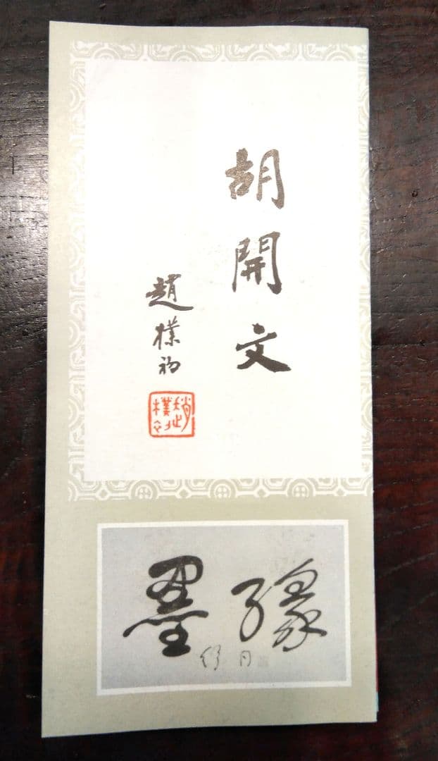 中国高級墨 胡開文墨 伝統工芸品