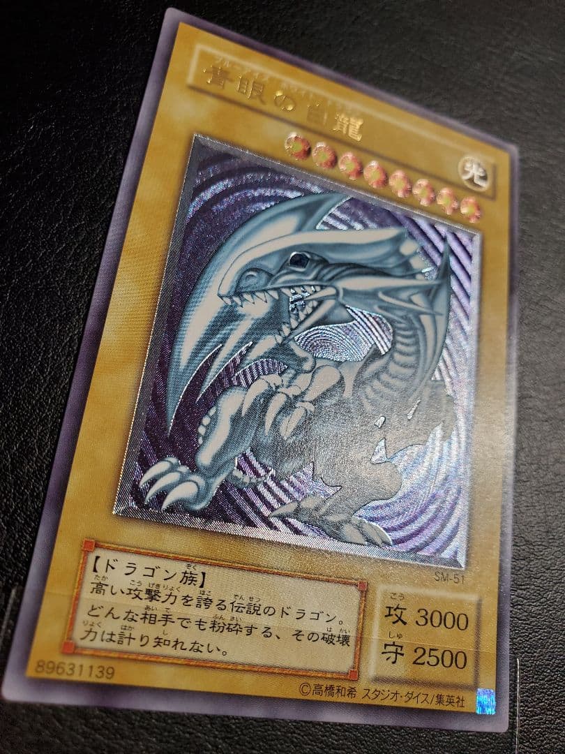 真眼の白龍 SM-51 ウルトラレア
